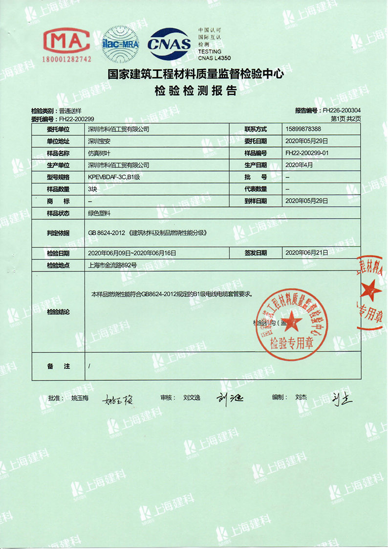 科佰仿真树叶防火检测报告